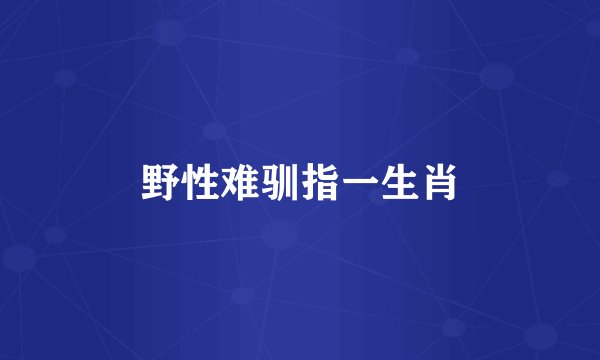 野性难驯指一生肖