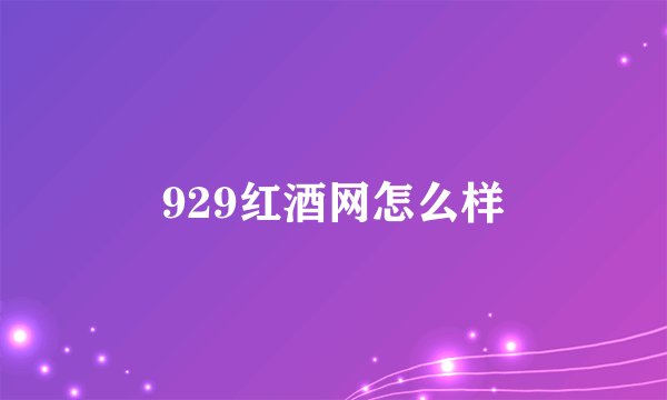 929红酒网怎么样