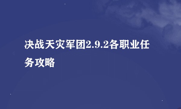 决战天灾军团2.9.2各职业任务攻略