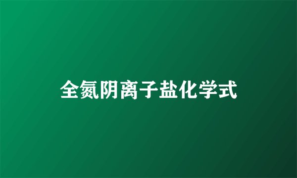 全氮阴离子盐化学式