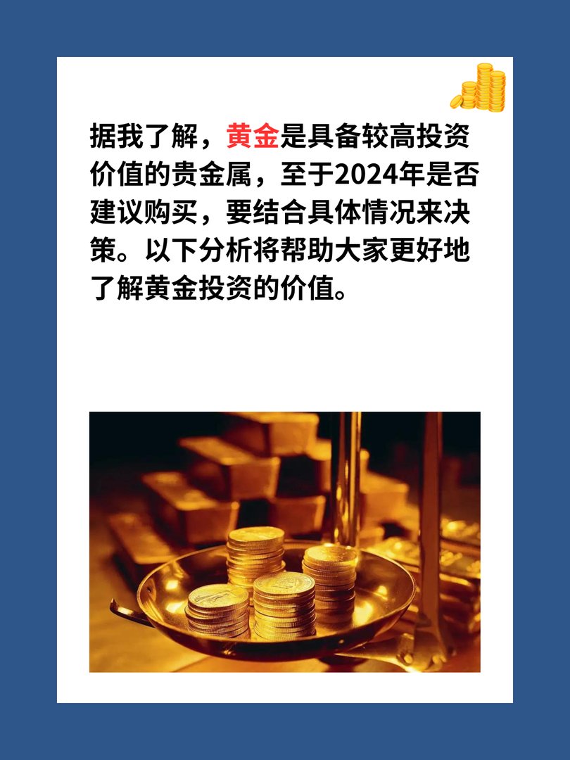 2024年建议买黄金吗