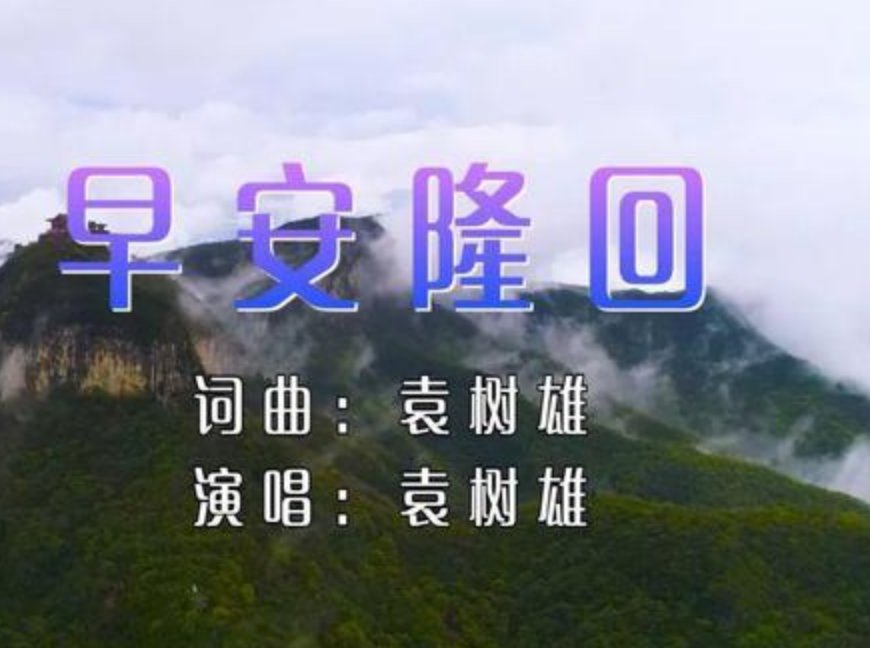 早安我的隆回是什么意思