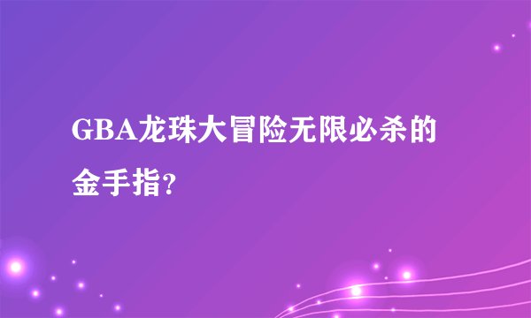 GBA龙珠大冒险无限必杀的金手指？