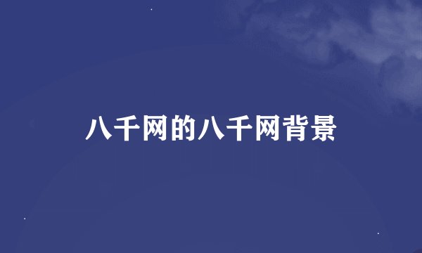 八千网的八千网背景
