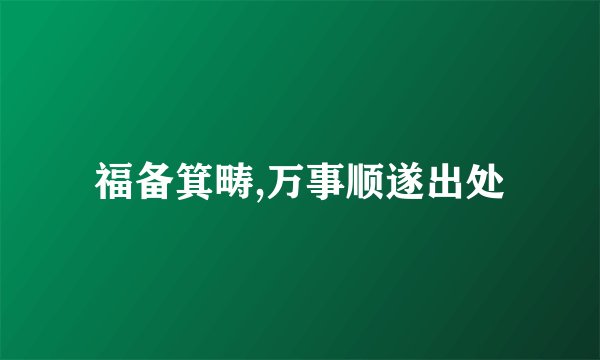 福备箕畴,万事顺遂出处