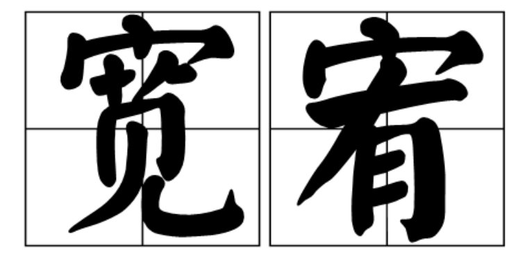 宽宥是什么意思