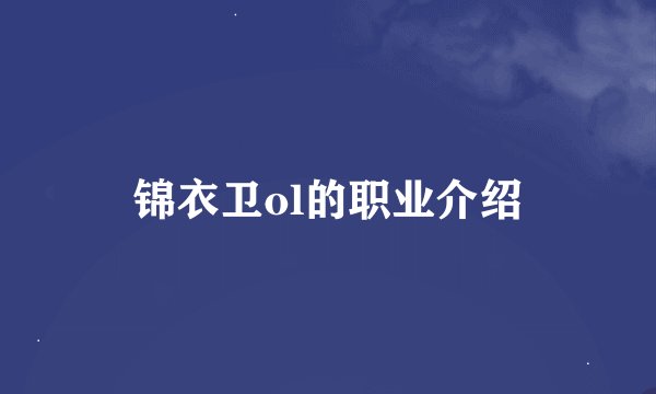 锦衣卫ol的职业介绍