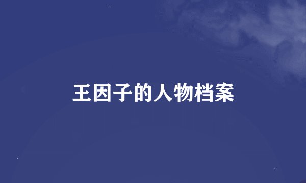 王因子的人物档案