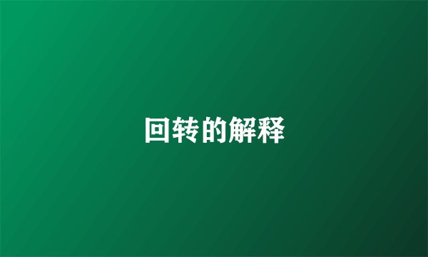 回转的解释