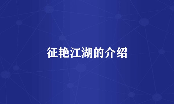 征艳江湖的介绍