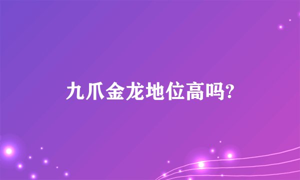 九爪金龙地位高吗?