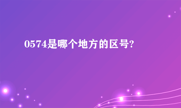 0574是哪个地方的区号?