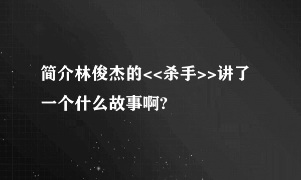 简介林俊杰的<<杀手>>讲了一个什么故事啊?