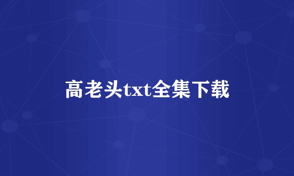高老头txt全集下载