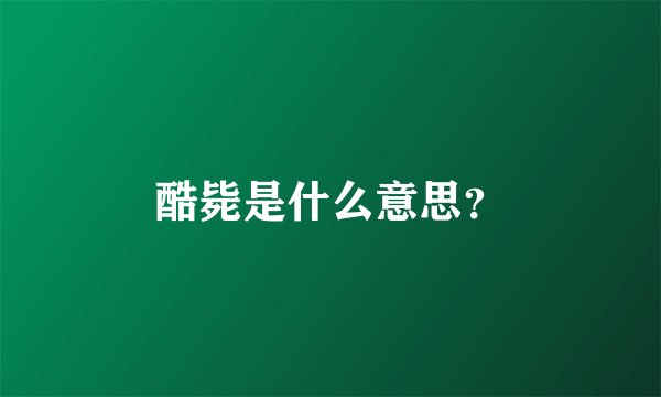 酷毙是什么意思？