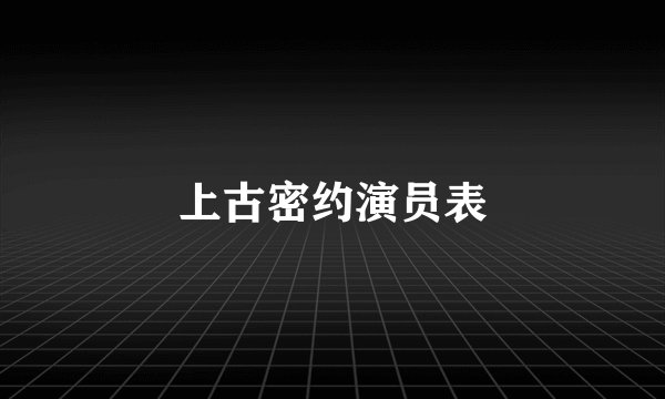 上古密约演员表