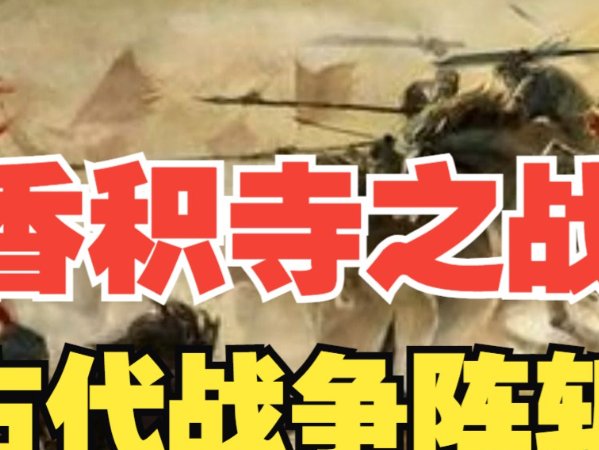 香积寺之战为什么不能说