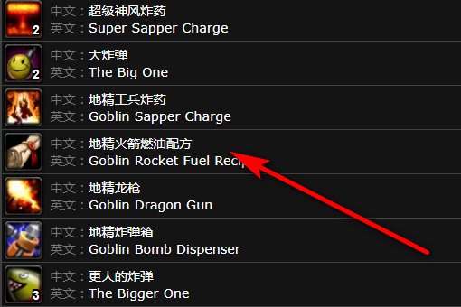 wow地精火箭燃油 怎么制作？