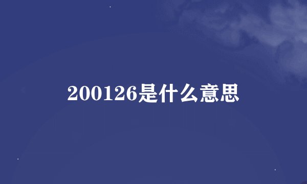 200126是什么意思
