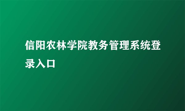 信阳农林学院教务管理系统登录入口