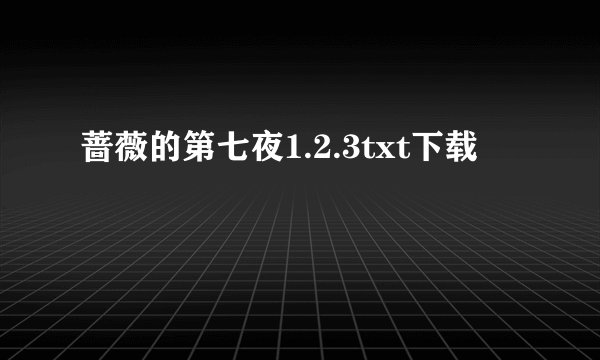 蔷薇的第七夜1.2.3txt下载