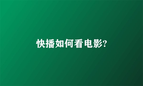 快播如何看电影?