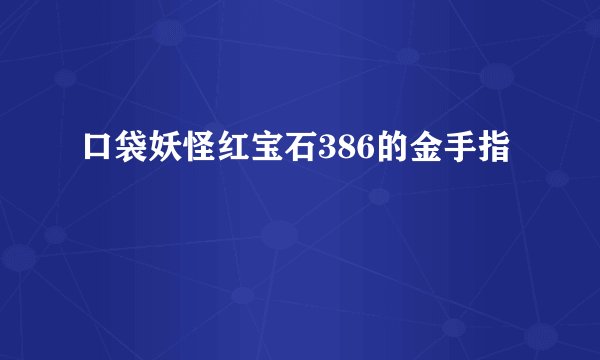 口袋妖怪红宝石386的金手指