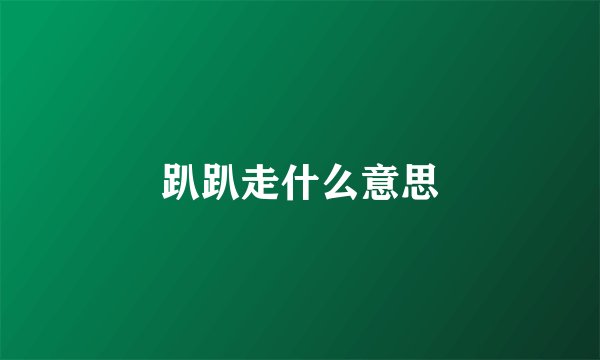 趴趴走什么意思