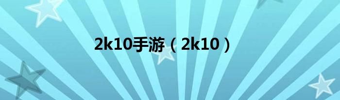2k10手游2k10