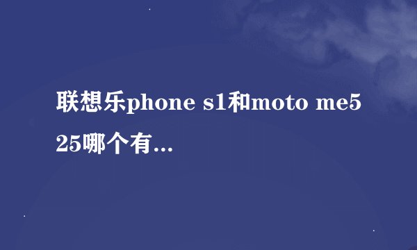 联想乐phone s1和moto me525哪个有前置摄像头？