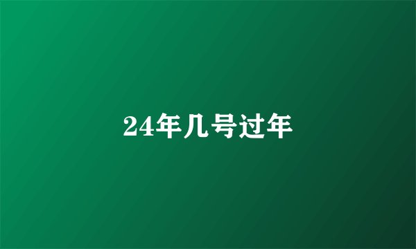 24年几号过年