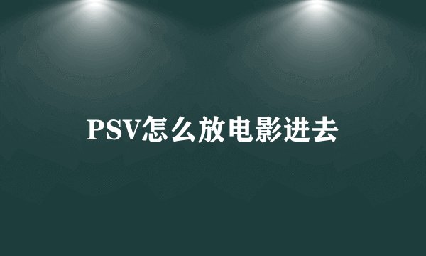 PSV怎么放电影进去