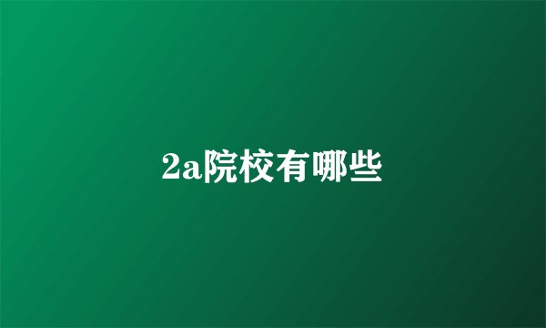 2a院校有哪些
