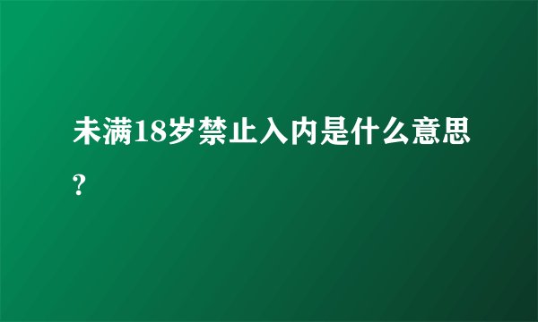 未满18岁禁止入内是什么意思?