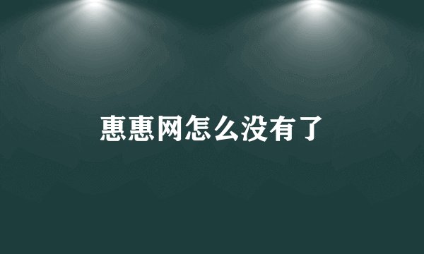 惠惠网怎么没有了