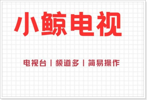 有什么软件可以看湖南卫视直播？