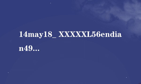 14may18_ XXXXXL56endian49是什么意思啊？