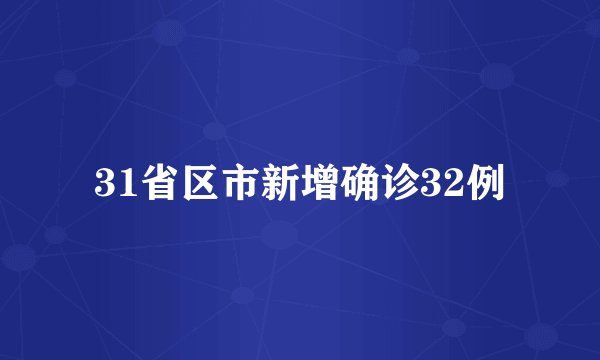 31省区市新增确诊32例