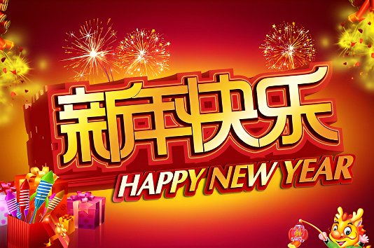 24年跨年祝福语