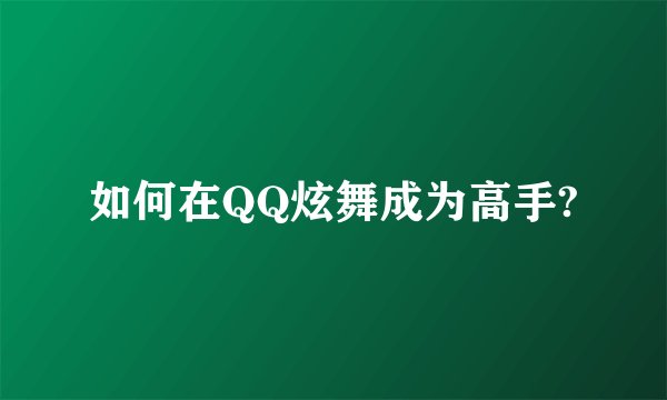 如何在QQ炫舞成为高手?