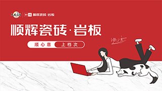 顺辉瓷砖的质量怎么样？算一线品牌吗？