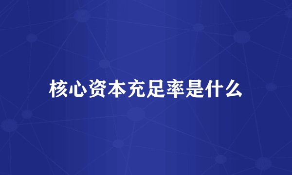 核心资本充足率是什么