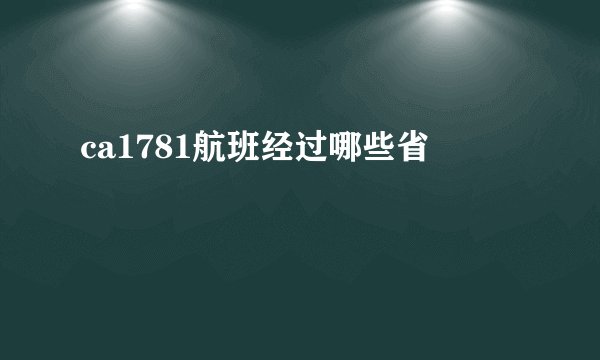 ca1781航班经过哪些省