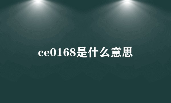 ce0168是什么意思