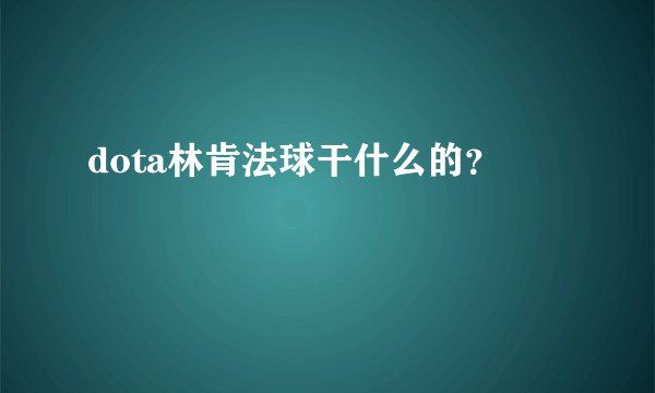 dota林肯法球干什么的？