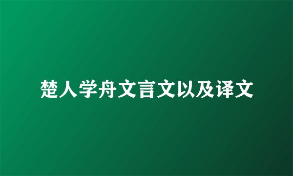 楚人学舟文言文以及译文