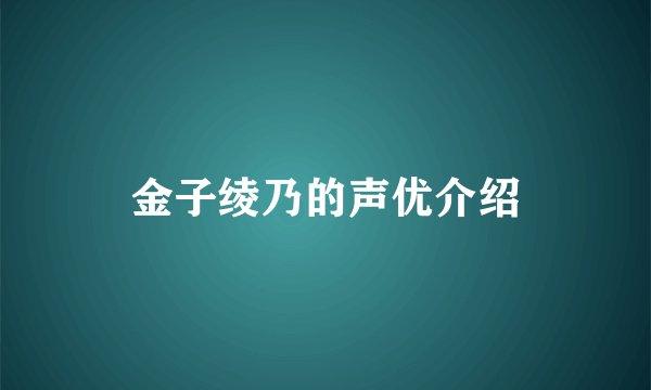 金子绫乃的声优介绍