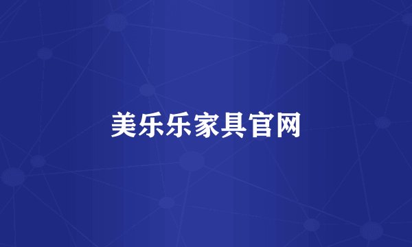 美乐乐家具官网