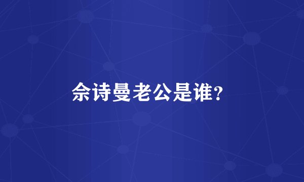 佘诗曼老公是谁？