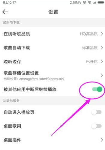 如何开启音乐在播放时被中断继续播放